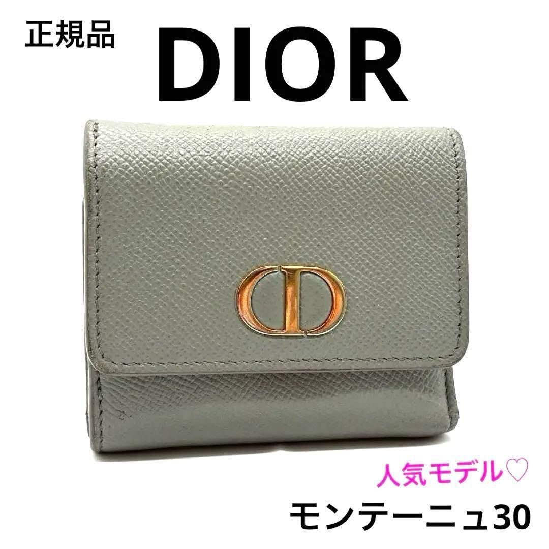ディオール モンテーニュ30 コンパクトウォレット 三つ折り財布 グレー Christian Dior レザー ブランド モデル 王道 上品
