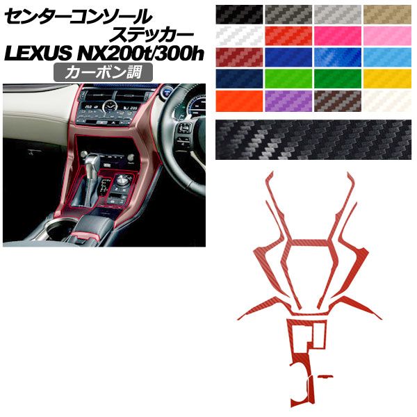 センターコンソールステッカー レクサス NX AGZ 10 15 AYZ 200 t 300 h 2017年 ～2021年 カーボン調 選べる20カラー AP