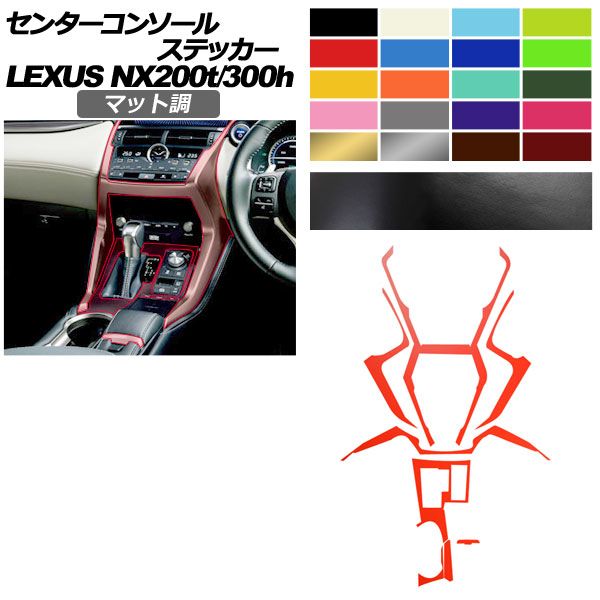 センターコンソールステッカー レクサス NX AGZ 10 15 AYZ 200 t 300 h 2017年 ～2021年 マット調 色グループ2 AP