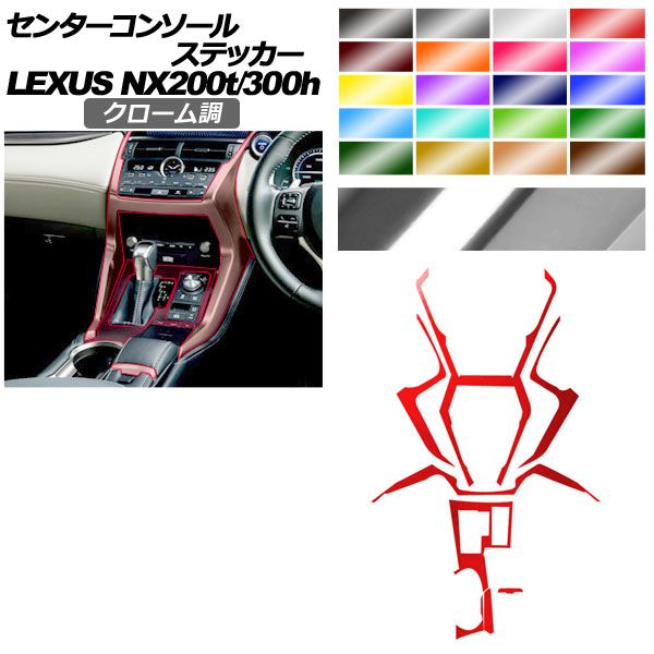 センターコンソールステッカー レクサス NX AGZ 10 15 AYZ 200 t 300 h 2017年 ～2021年 クローム調 選べる20カラー AP