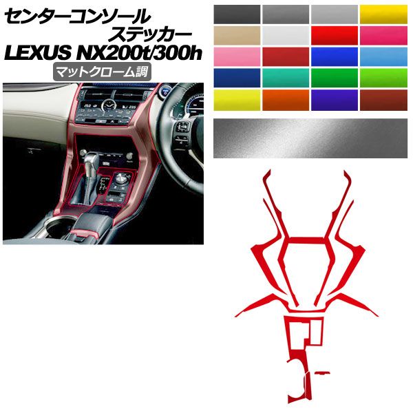 センターコンソールステッカー レクサス NX AGZ 10 15 AYZ 200 t 300 h 2017年 ～2021年 マットクローム調 選べる20カラー AP