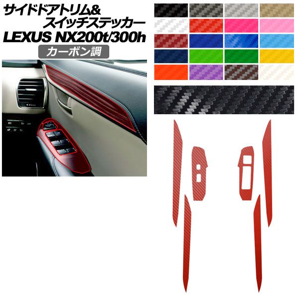 サイドドアトリム＆スイッチステッカー レクサス NX AGZ 10 15 AYZ 200 t 300 h 2017年 ～2021年 カーボン調 選べる20カラー AP