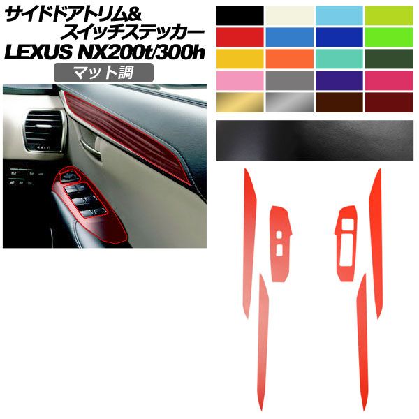 サイドドアトリム＆スイッチステッカー レクサス NX AGZ 10 15 AYZ 200 t 300 h 2017年 ～2021年 マット調 色グループ2 AP