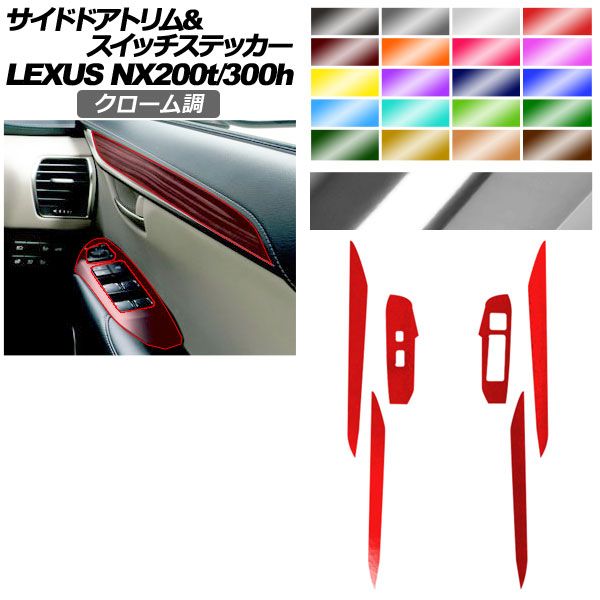 サイドドアトリム＆スイッチステッカー レクサス NX AGZ 10 15 AYZ 200 t 300 h 2017年 ～2021年 クローム調 選べる20カラー AP