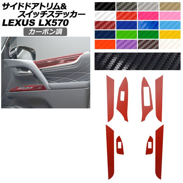 サイドドアトリム＆スイッチステッカー レクサス LX URJ 201 W 570 2015年 ～ カーボン調 選べる20カラー AP