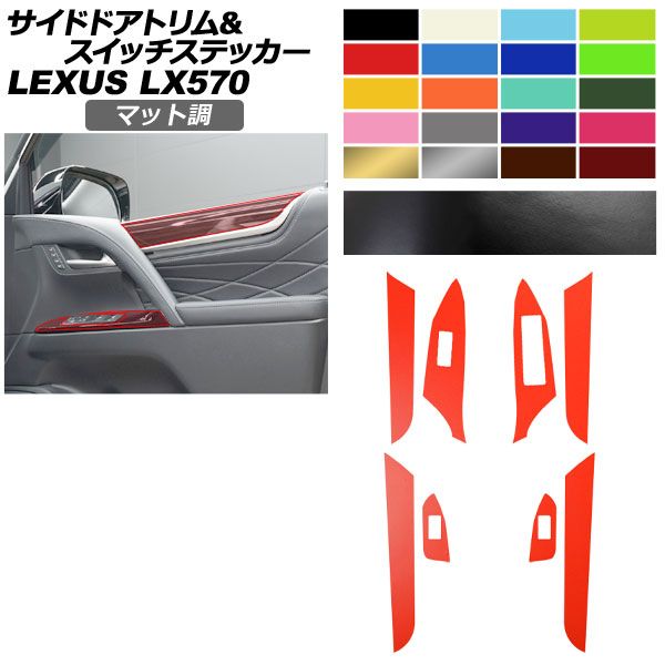 サイドドアトリム＆スイッチステッカー レクサス LX URJ 201 W 570 2015年 ～ マット調 色グループ2 AP