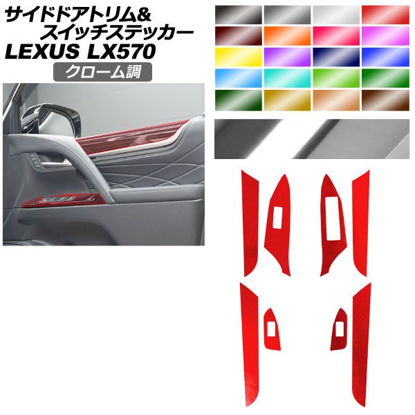 サイドドアトリム＆スイッチステッカー レクサス LX URJ 201 W 570 2015年 ～ クローム調 選べる20カラー AP