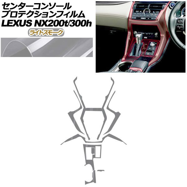 プロテクションフィルム センターコンソール用 レクサス NX AGZ 10 15 AYZ 200 t 300 h 2017年 ～2021年 ライトスモーク AP PA 0079 LSM 01
