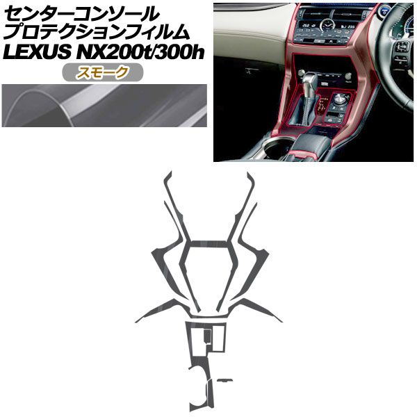 プロテクションフィルム センターコンソール用 レクサス NX AGZ 10 15 AYZ 200 t 300 h 2017年 ～2021年 スモーク AP PA 0079 SM 01
