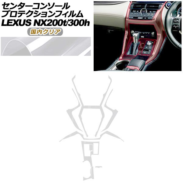 プロテクションフィルム センターコンソール用 レクサス NX AGZ 10 15 AYZ 200 t 300 h 2017年 ～2021年 クリア AP PA 0079 CL 02