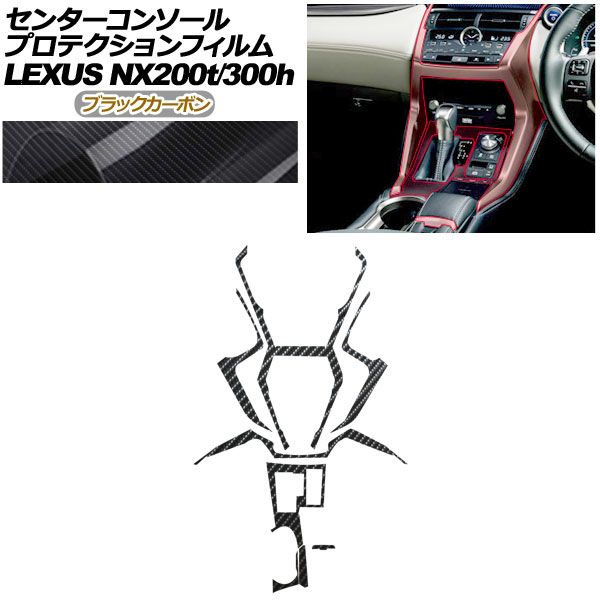 プロテクションフィルム センターコンソール用 レクサス NX AGZ 10 15 AYZ 200 t 300 h 2017年 ～2021年 ブラックカーボン AP PA 0079 BKC 01