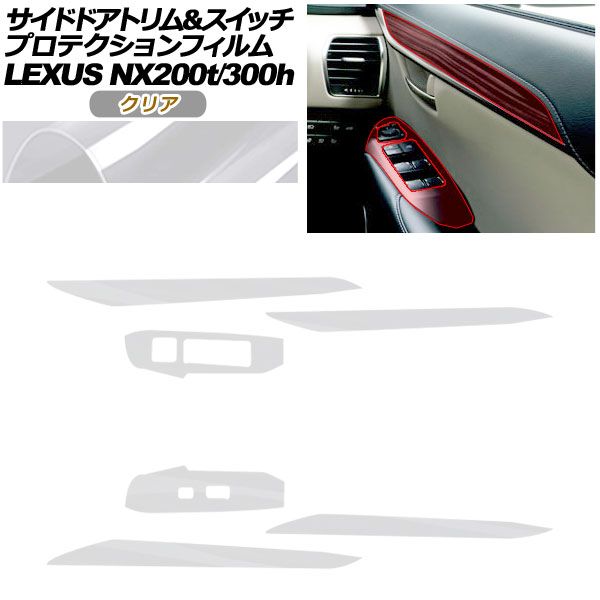 プロテクションフィルム サイドドアトリム＆スイッチ用 レクサス NX AGZ 10 15 AYZ 200 t 300 h 2017年 ～2021年 クリア AP PA 0080 CL 01