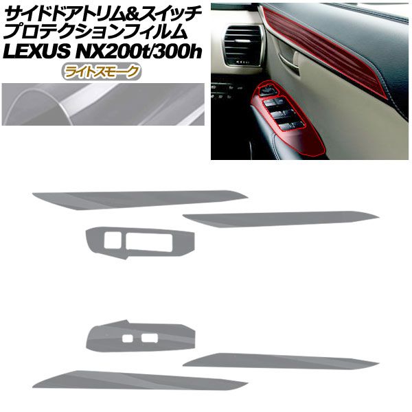 プロテクションフィルム サイドドアトリム＆スイッチ用 レクサス NX AGZ 10 15 AYZ 200 t 300 h 2017年 ～2021年 ライトスモーク AP PA 0080 LSM 01