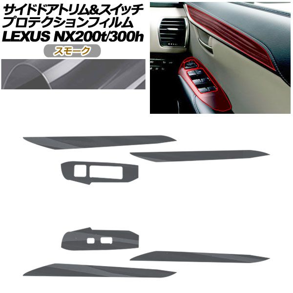 プロテクションフィルム サイドドアトリム＆スイッチ用 レクサス NX AGZ 10 15 AYZ 200 t 300 h 2017年 ～2021年 スモーク AP PA 0080 SM 01
