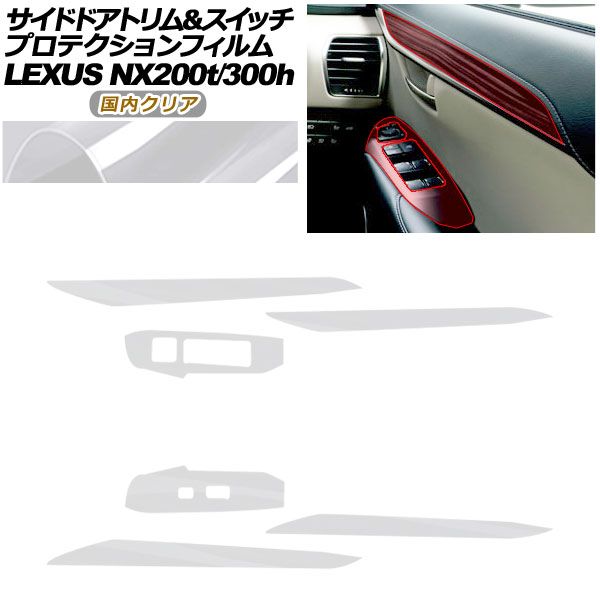 プロテクションフィルム サイドドアトリム＆スイッチ用 レクサス NX AGZ 10 15 AYZ 200 t 300 h 2017年 ～2021年 クリア AP PA 0080 CL 02