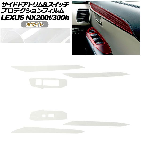 プロテクションフィルム サイドドアトリム＆スイッチ用 レクサス NX AGZ 10 15 AYZ 200 t 300 h 2017年 ～2021年 ホワイト AP PA 0080 WH 01