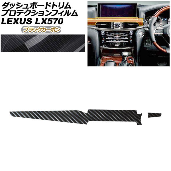 プロテクションフィルム ダッシュボードトリム用 レクサス LX URJ 201 W 570 2015年 ～ ブラックカーボン AP PA 0073 BKC 01