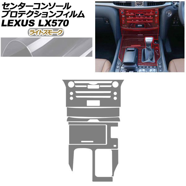 プロテクションフィルム センターコンソール用 レクサス LX URJ 201 W 570 2015年 ～ ライトスモーク AP PA 0074 LSM 01
