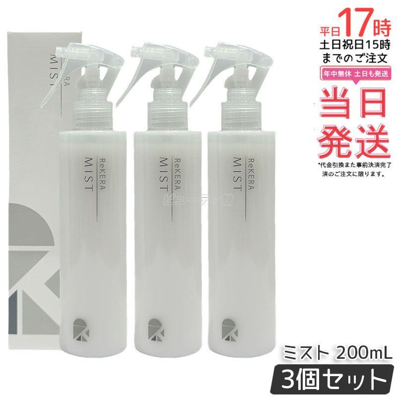 セット ReKERA リケラ ミスト 200 ml リトルサイエンティスト 洗い流さない トリートメント ダメージケア ヘアケア ヘアスタイリング 髪の補修 化粧水 保湿 美容室専売 サロン専売品