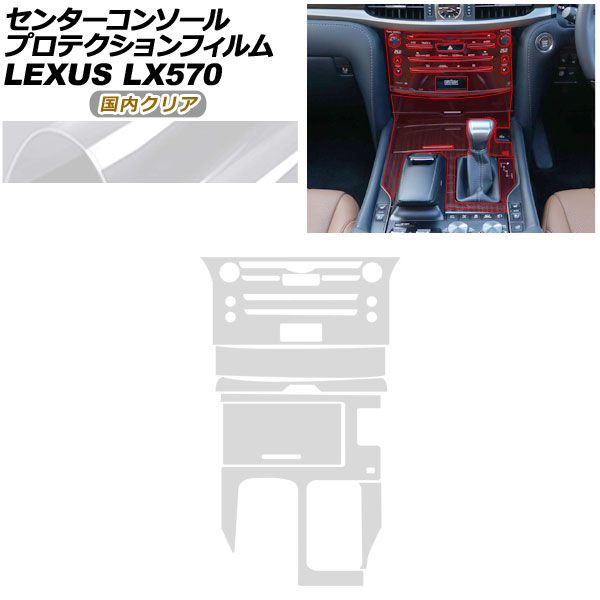 プロテクションフィルム センターコンソール用 レクサス LX URJ 201 W 570 2015年 ～ クリア AP PA 0074 CL 02