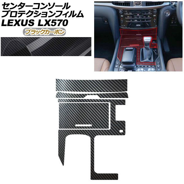 プロテクションフィルム センターコンソール用 レクサス LX URJ 201 W 570 2015年 ～ ブラックカーボン AP PA 0074 BKC 01