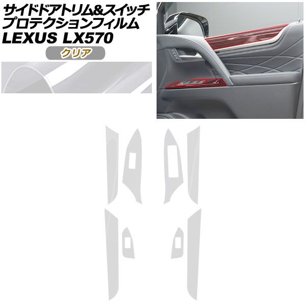 プロテクションフィルム サイドドアトリム＆スイッチ用 レクサス LX URJ 201 W 570 2015年 ～ クリア AP PA 0075 CL 01