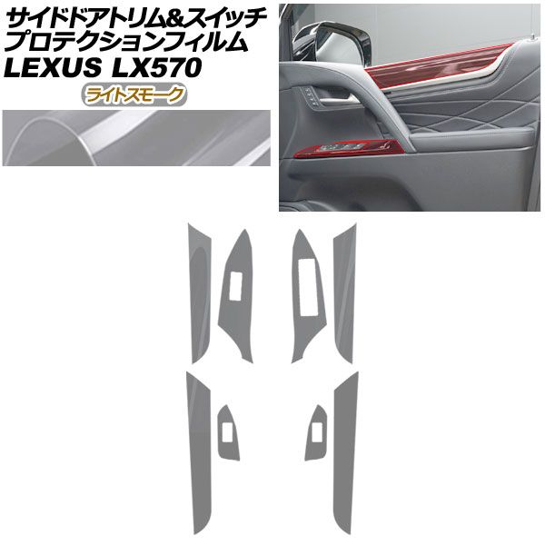 プロテクションフィルム サイドドアトリム＆スイッチ用 レクサス LX URJ 201 W 570 2015年 ～ ライトスモーク AP PA 0075 LSM 01