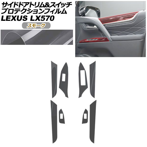 プロテクションフィルム サイドドアトリム＆スイッチ用 レクサス LX URJ 201 W 570 2015年 ～ スモーク AP PA 0075 SM 01