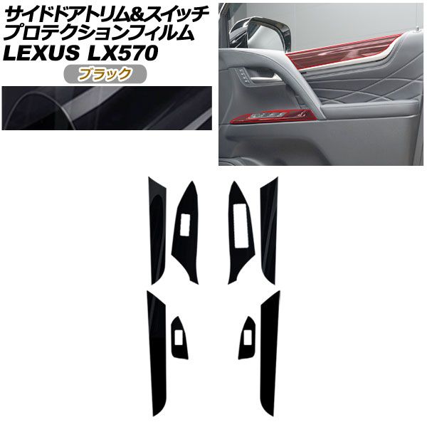 プロテクションフィルム サイドドアトリム＆スイッチ用 レクサス LX URJ 201 W 570 2015年 ～ ブラック AP PA 0075 BK 01