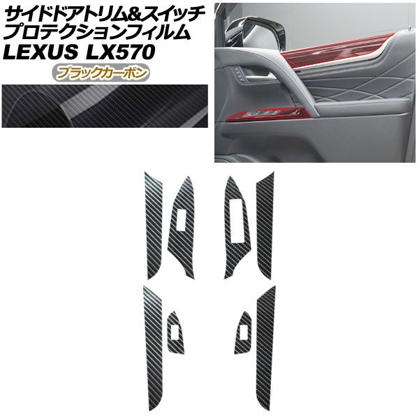 プロテクションフィルム サイドドアトリム＆スイッチ用 レクサス LX URJ 201 W 570 2015年 ～ ブラックカーボン AP PA 0075 BKC 01