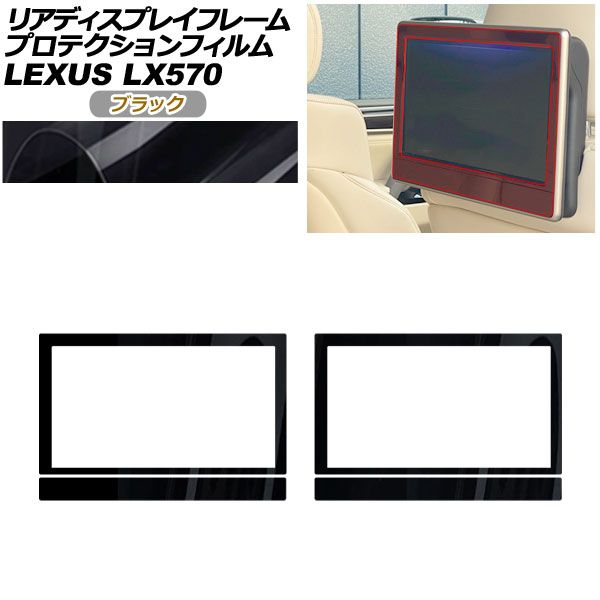 プロテクションフィルム リアディスプレイフレーム用 レクサス LX URJ201W LX570 2015年09月～ ブラック 入数：1セット(2枚) AP-PA0076-BK01