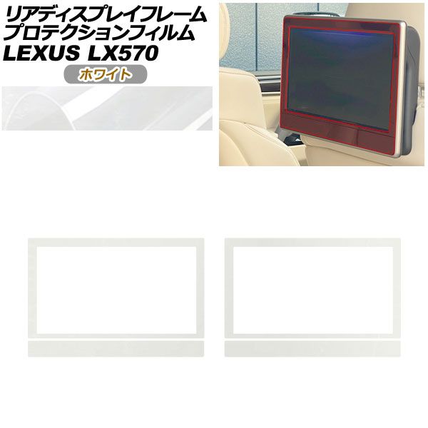 プロテクションフィルム リアディスプレイフレーム用 レクサス LX URJ201W LX570 2015年09月～ ホワイト 入数：1セット(2枚) AP-PA0076-WH01