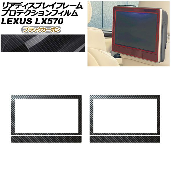 プロテクションフィルム リアディスプレイフレーム用 レクサス LX URJ 201 W 570 2015年 ～ ブラックカーボン 入数 AP PA 0076 BKC 01