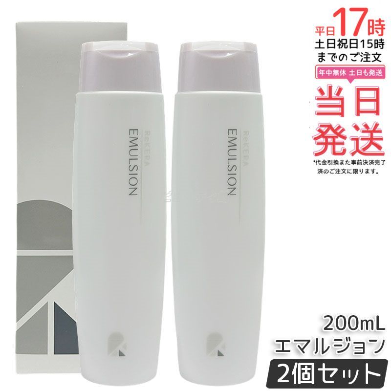 2個セット】ReKERA リケラエマルジョン 200ml リトルサイエンティスト