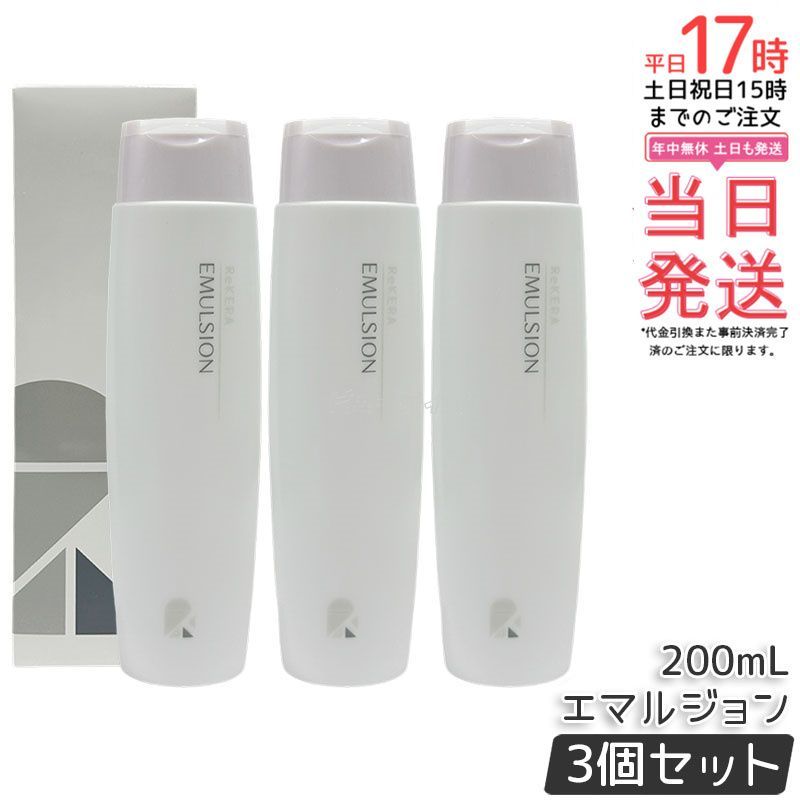 3個セット】ReKERA リケラエマルジョン 200ml リトルサイエンティスト