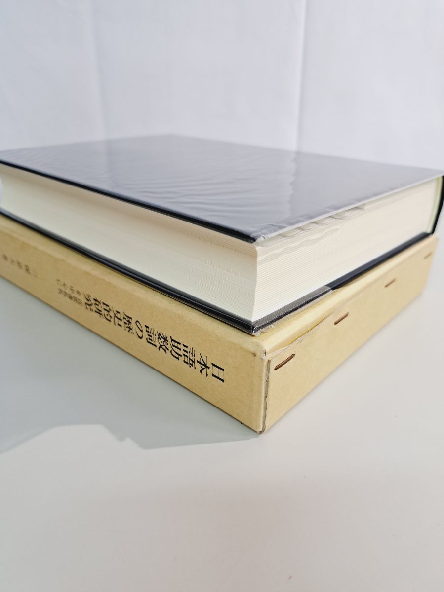 日本語助数詞の歴史的研究 近世書札礼を中心に 三保忠夫 風間書房