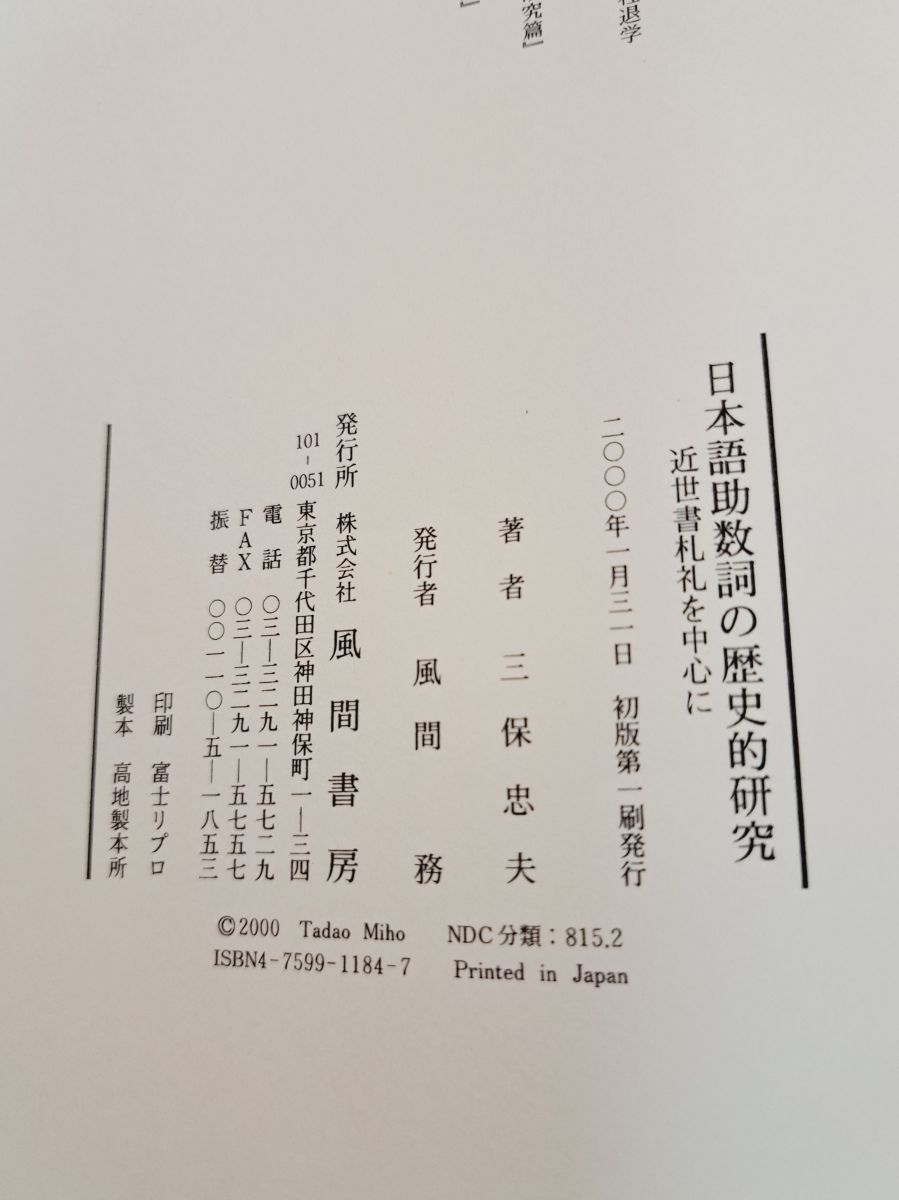 日本語助数詞の歴史的研究 近世書札礼を中心に 三保忠夫 風間書房