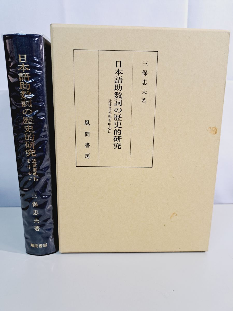 日本語助数詞の歴史的研究 近世書札礼を中心に/風間書房/三保忠夫（単行本） 日本語助数詞の歴史的研究 近世書札礼を中心に 三保忠夫 風間書房