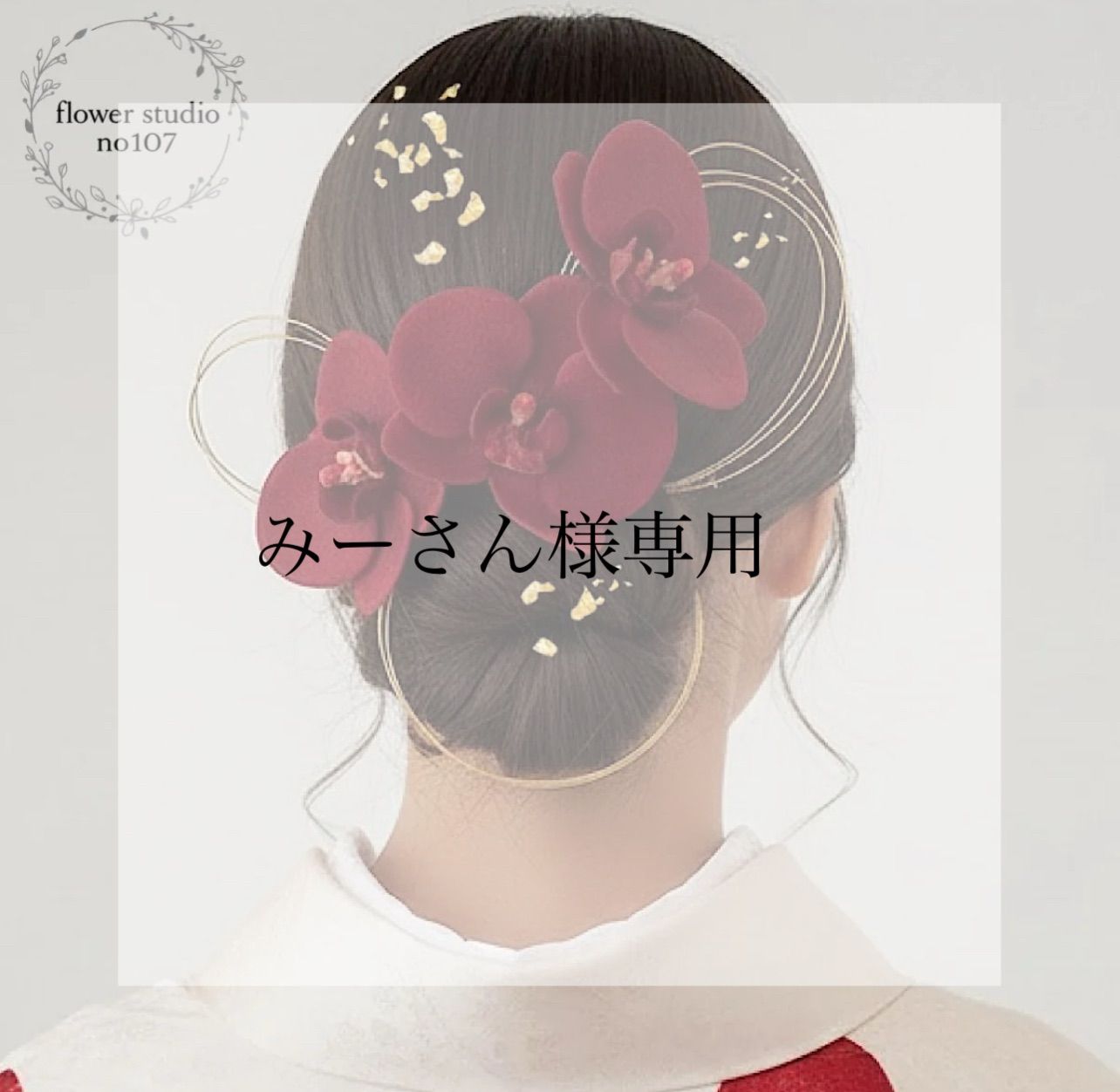 みーさん様専用 - メルカリ