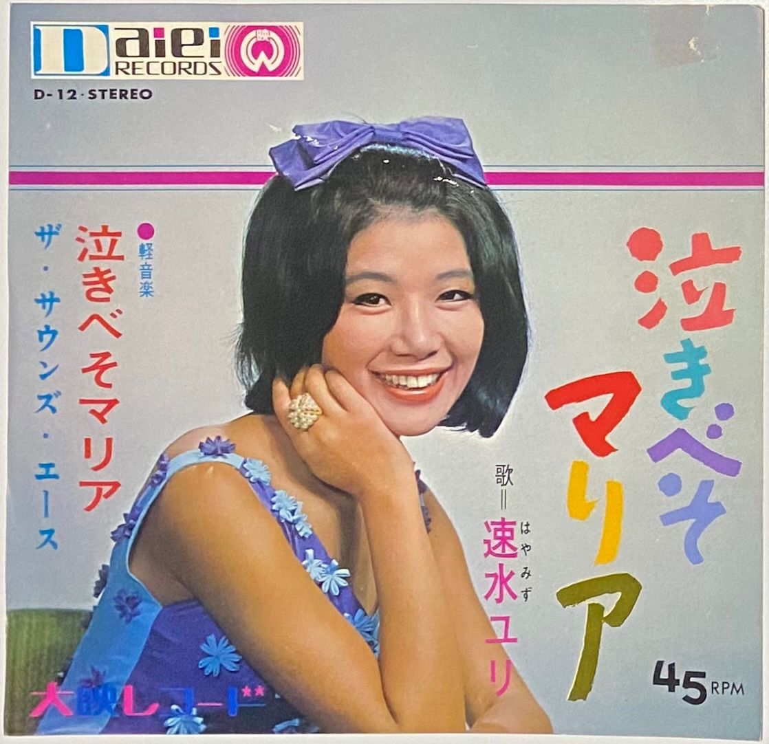 速水ユリ ザ サウンズ エース 泣きべそマリア EP D 12