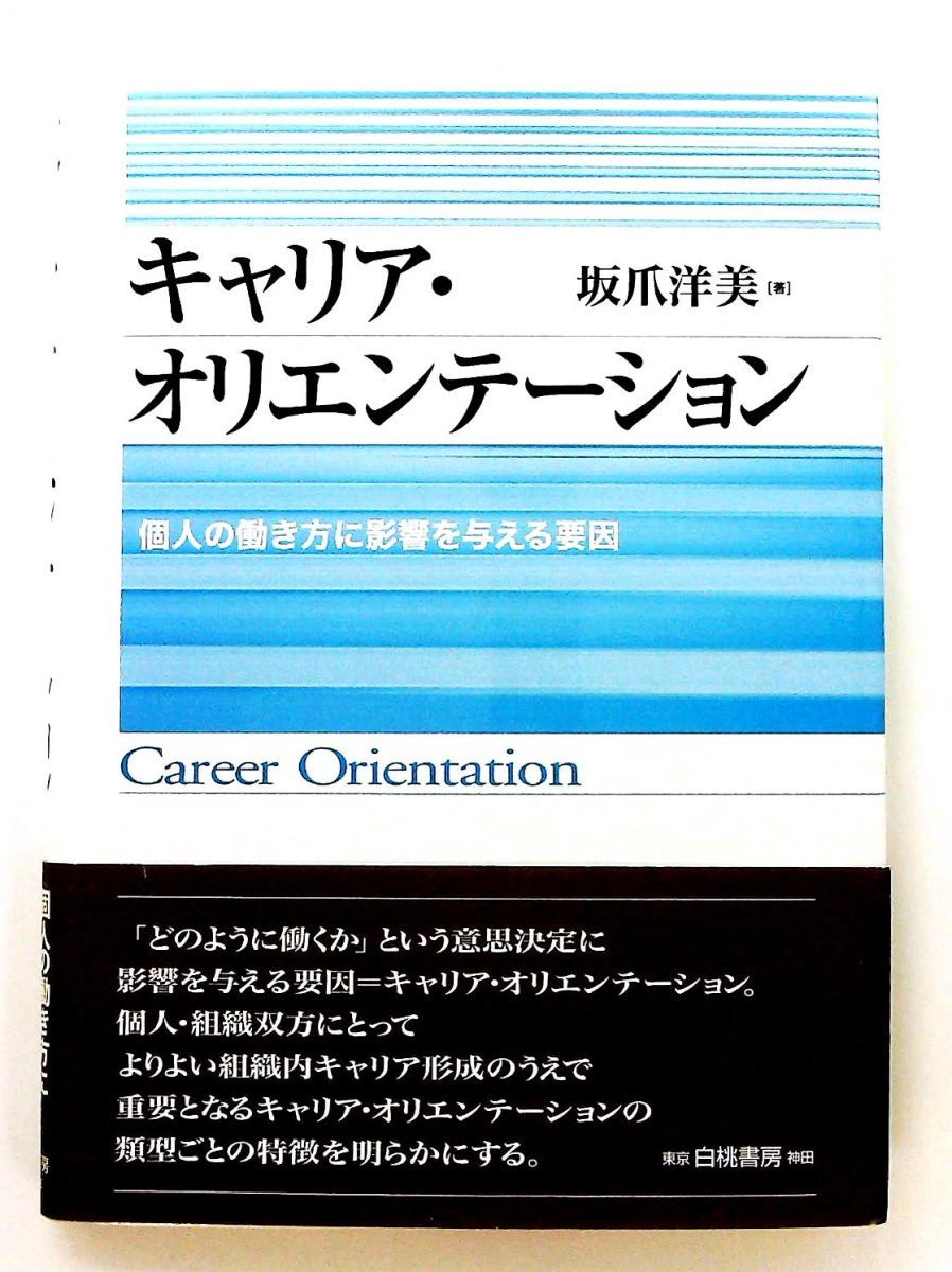 キャリア オリエンテーション 個人の働き方に影響を与える要因 坂爪 洋美 白桃書房
