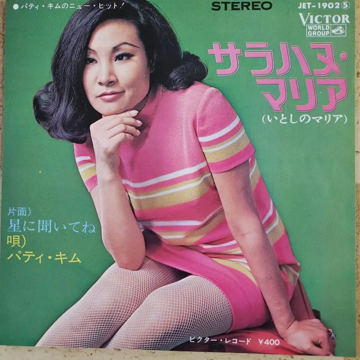 パティ キム 最愛の人 マリア Single LP