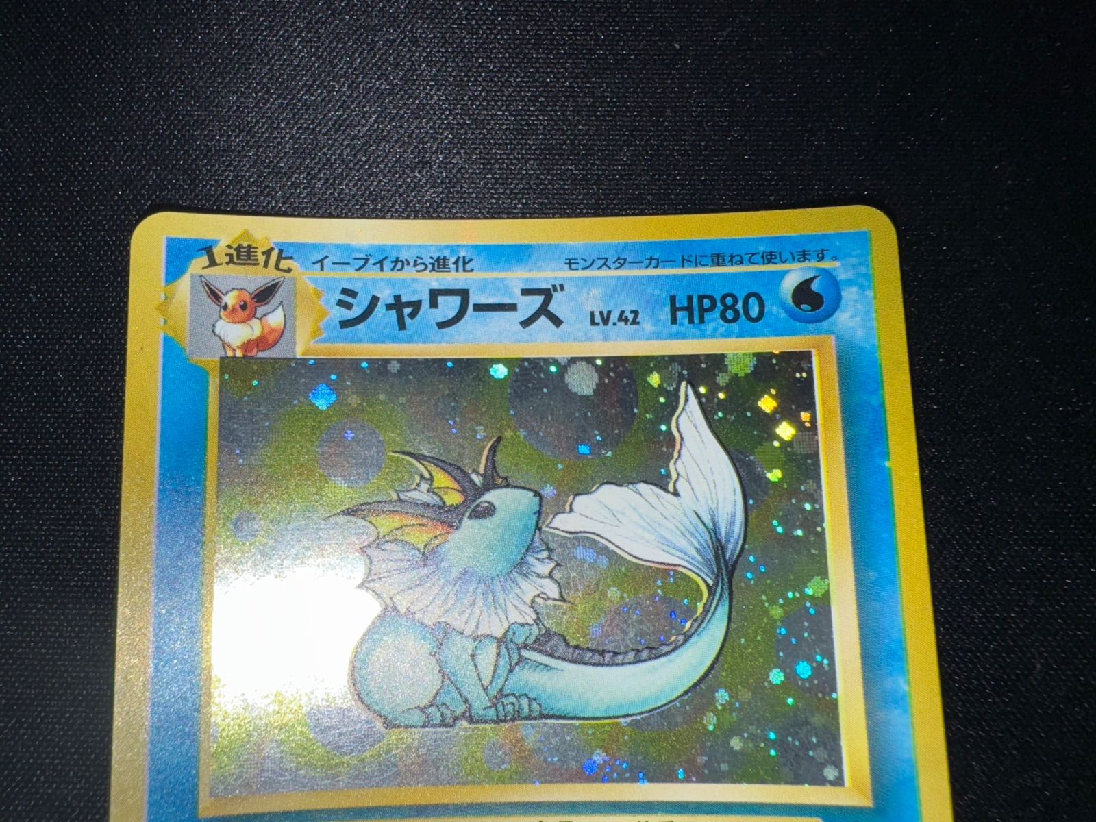 ポケモンカード シャワーズ LV42 うずまき ポケモンカード 旧裏