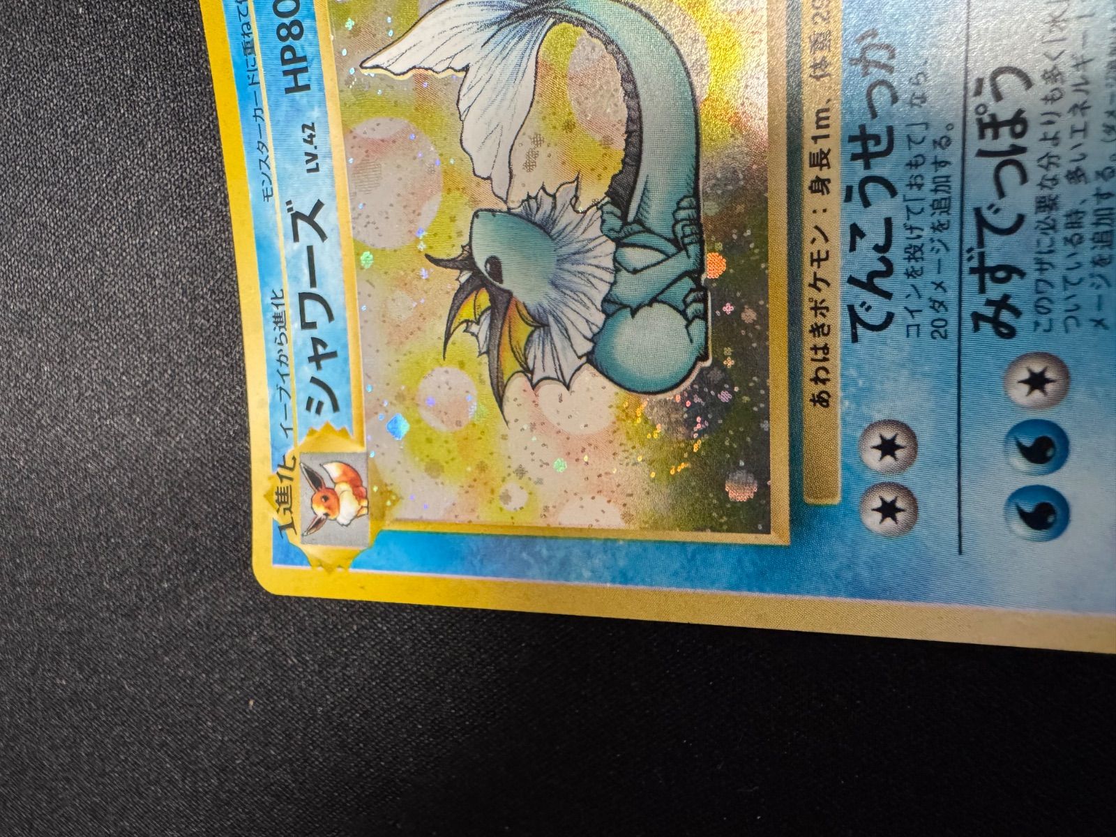 ポケモンカード シャワーズ LV42 うずまき ポケモンカード 旧裏