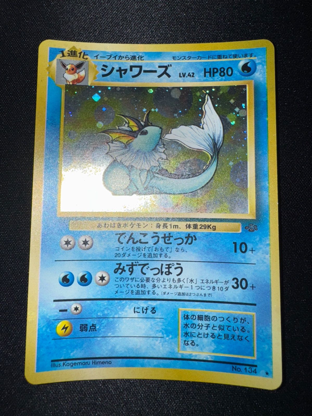 ポケモンカード シャワーズ LV42 うずまき ポケモンカード 旧裏