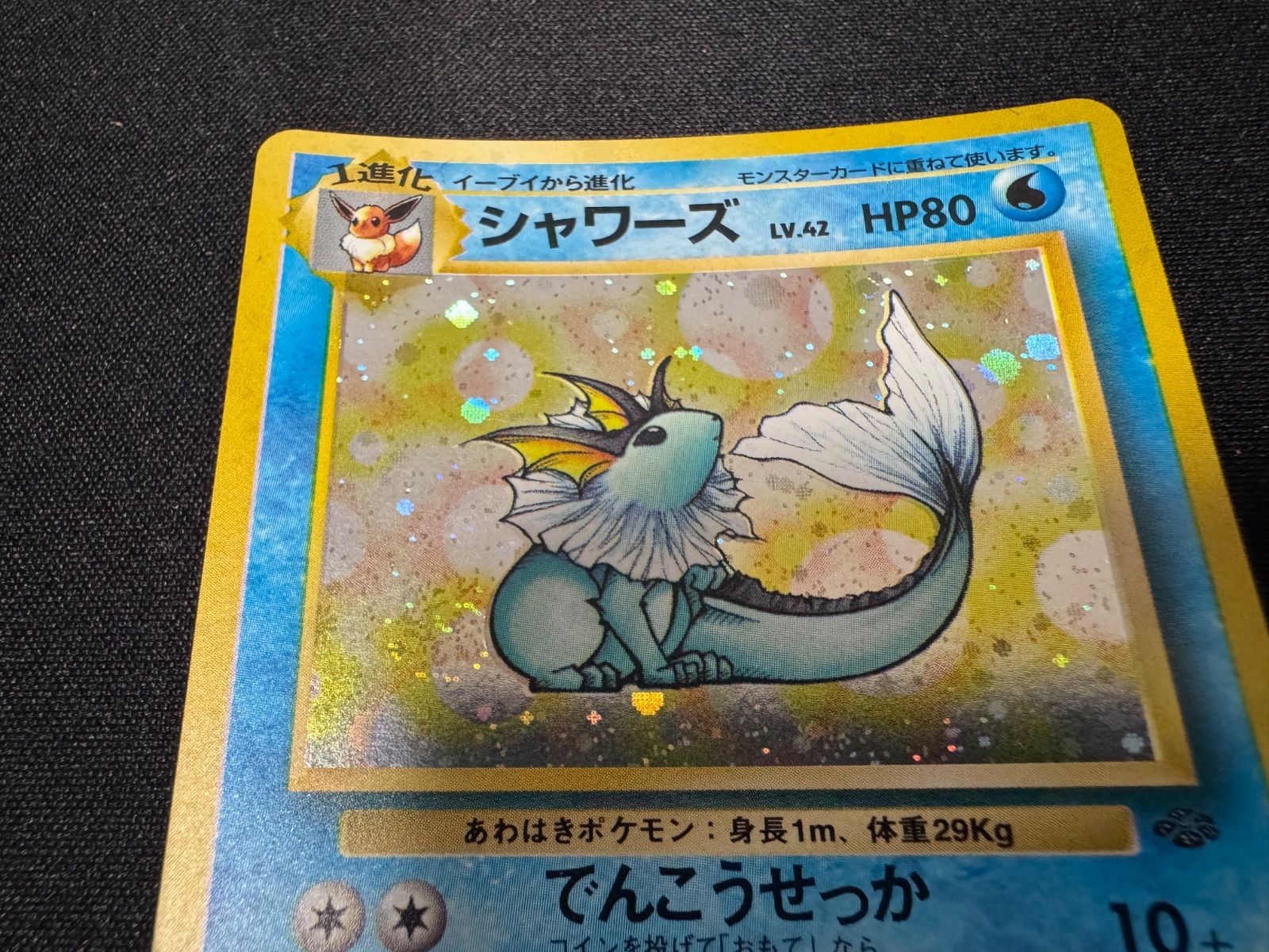 ポケモンカード シャワーズ LV42 うずまき ポケモンカード 旧裏