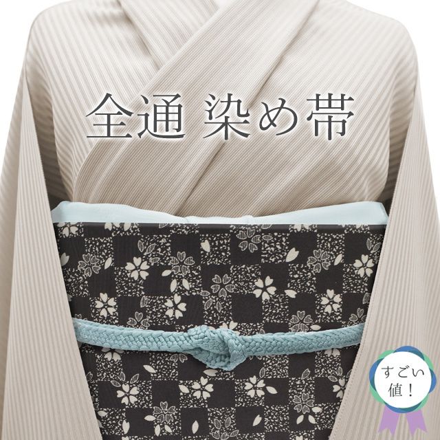 すごい値 袋帯 リサイクル 全通 正絹 染め帯 淡黒 グレージュ 染め分け 桜 花 市松 地紋 染帯 カジュアル 仕立て上がり 春 秋 冬 お出かけ お食事 ショッピング リユース すごいね みやがわ neb 01605