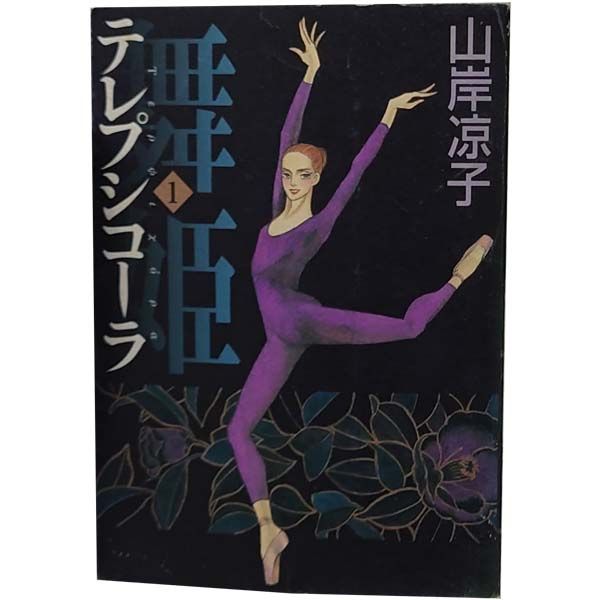 舞姫テレプシコーラ 1～10巻 漫画 全巻セット 完結 MFコミックス