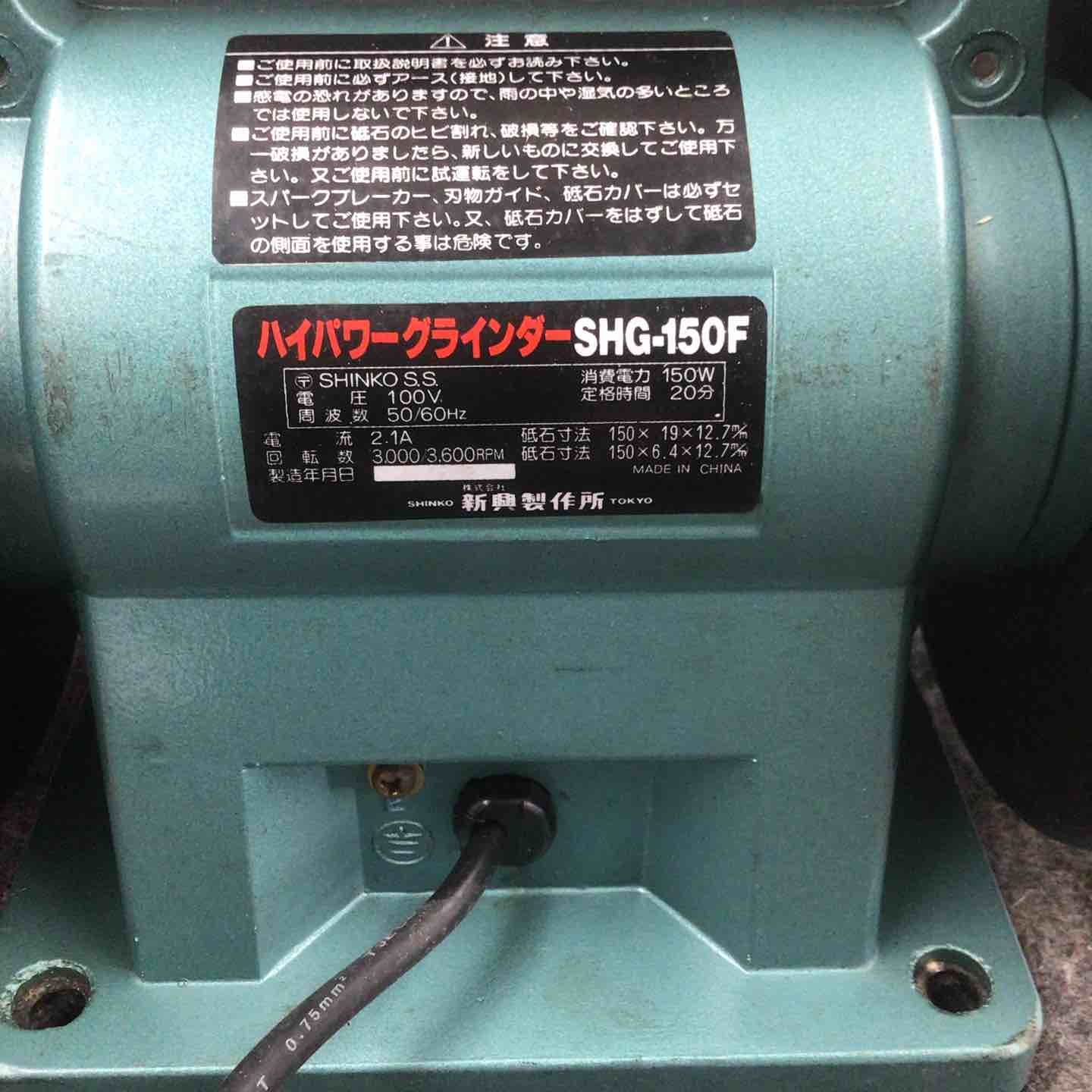 新興製作所 - ハイパワーグラインダー SHG-150F Yahoo!オークション 新興製作所 - ハイパワーグラインダー SHG-150F Yahoo!オークション