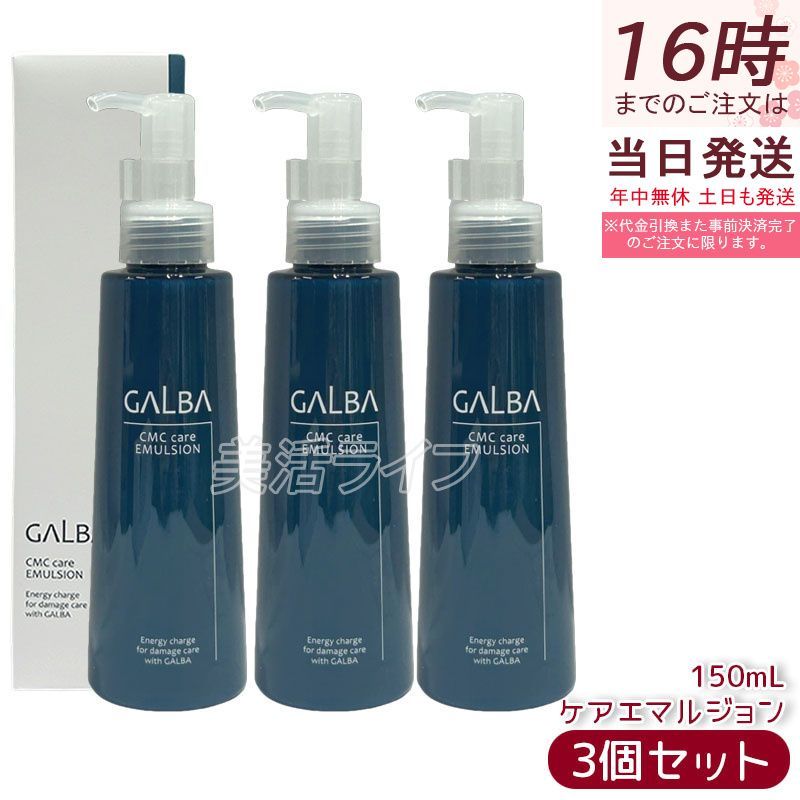 セット Galba ガルバ CMCケアエマルジョン 150 ml リトルサイエンティスト 洗い流さないトリートメント ヒト型セラミド 保湿 ダメージケア ヘアミルク サロン専売